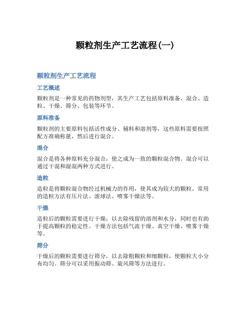 颗粒剂生产工艺流程(一)
