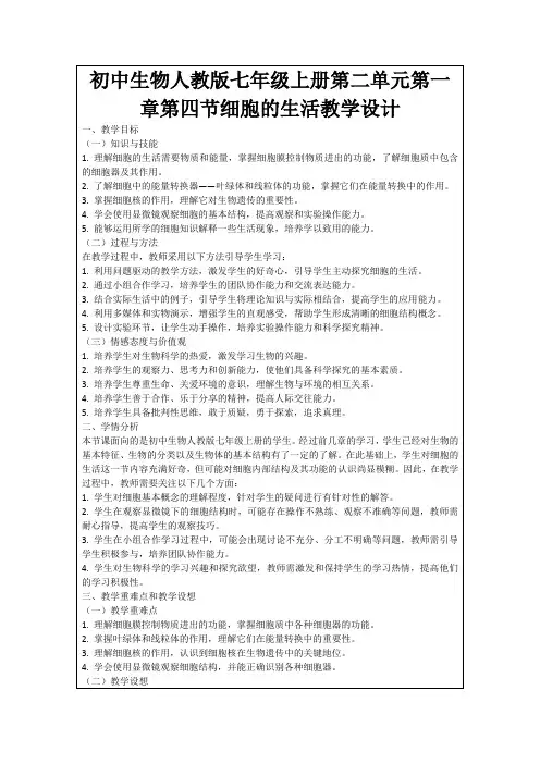 初中生物人教版七年级上册第二单元第一章第四节细胞的生活教学设计
