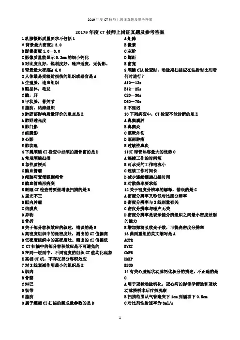 2019年度CT技师上岗证真题及参考答案