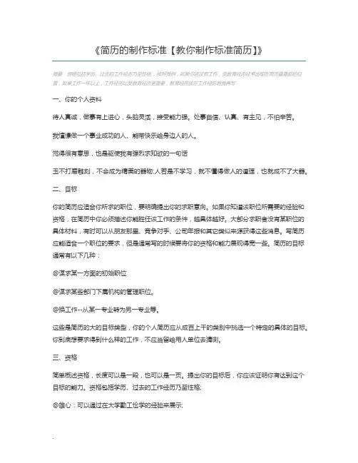 简历的制作标准【教你制作标准简历】