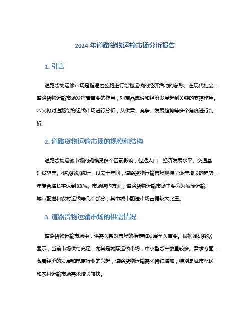 2024年道路货物运输市场分析报告