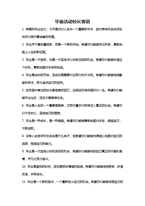 毕业活动校长寄语