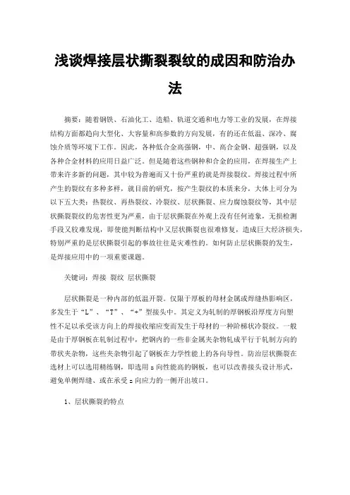 浅谈焊接层状撕裂裂纹的成因和防治办法