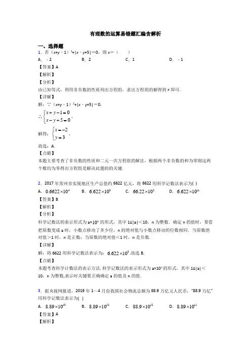 有理数的运算易错题汇编含解析