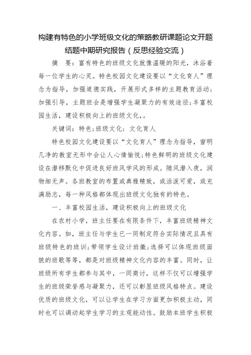 构建有特色的小学班级文化的策略教研课题论文开题结题中期研究报告(反思经验交流)