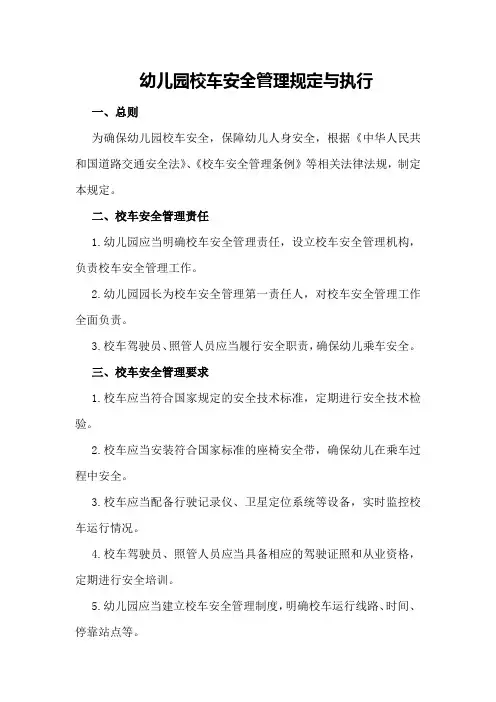 幼儿园校车安全管理规定与执行
