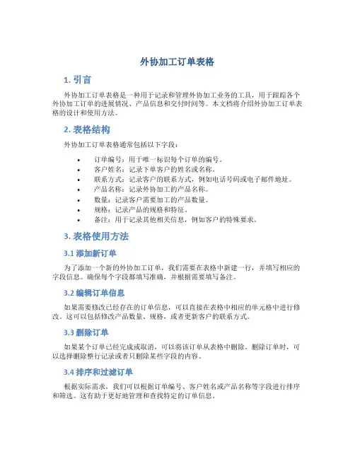 外协加工订单表格