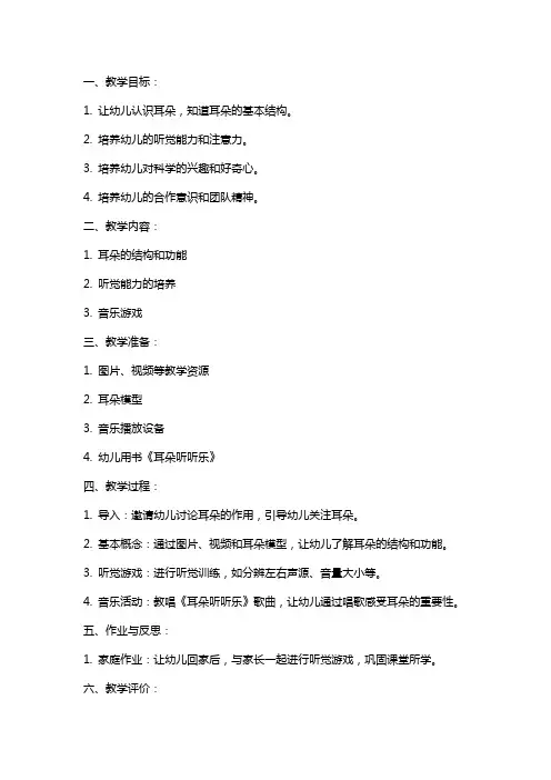 小班科学教案《耳朵听听乐》含反思