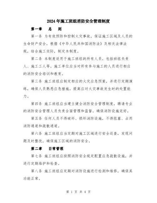 2024年施工班组消防安全管理制度