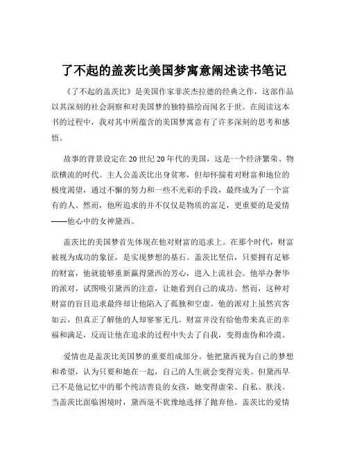 了不起的盖茨比美国梦寓意阐述读书笔记
