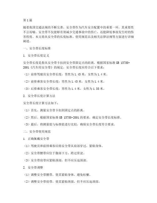 安全带规定多长(3篇)