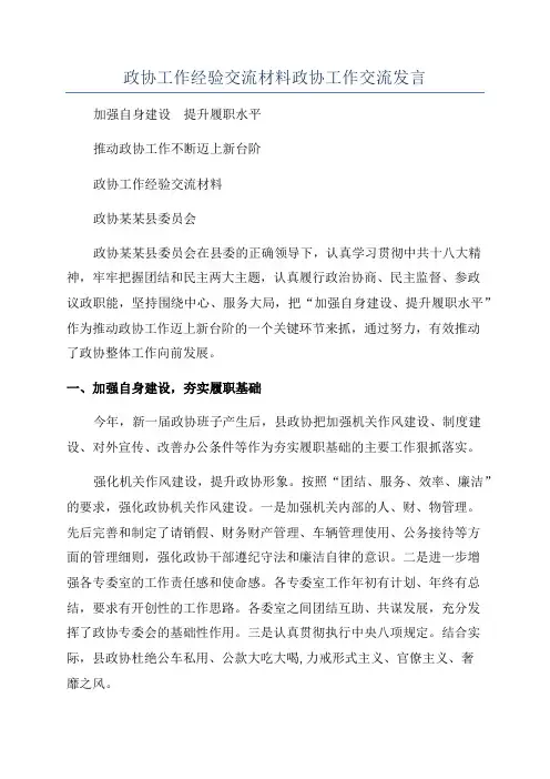 政协工作经验交流材料政协工作交流发言