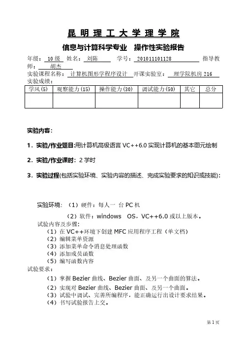 [VIP专享]计算机图形学上机实验4_实现Bezier曲线和Bezier曲面的绘制
