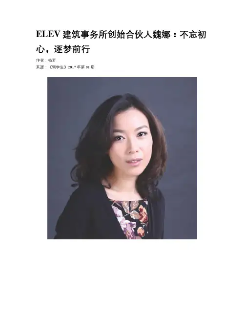 ELEV建筑事务所创始合伙人魏娜：不忘初心,逐梦前行