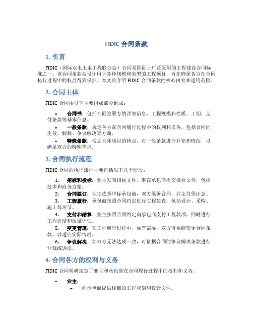 fidic合同条款