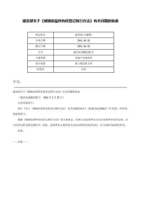 建设部关于《城镇房屋所有权登记暂行办法》有关问题的复函-建法函[2001]85号
