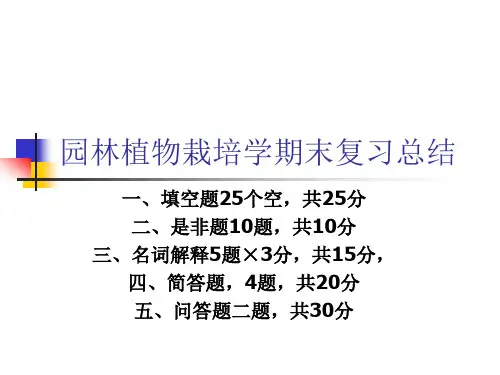 园林植物栽培学期末复习总结