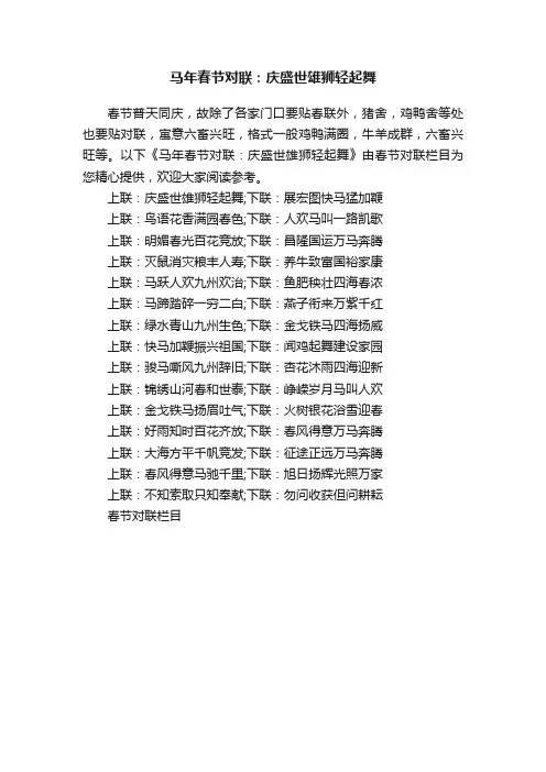 马年春节对联：庆盛世雄狮轻起舞