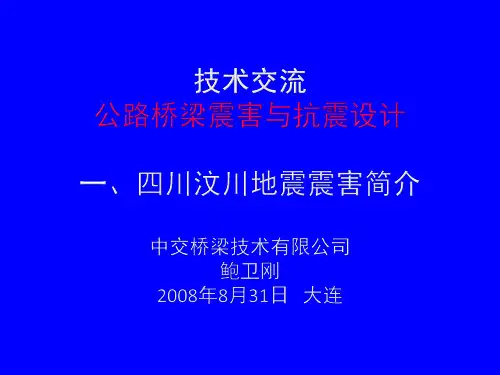 (完整版)汶川地震桥梁破坏