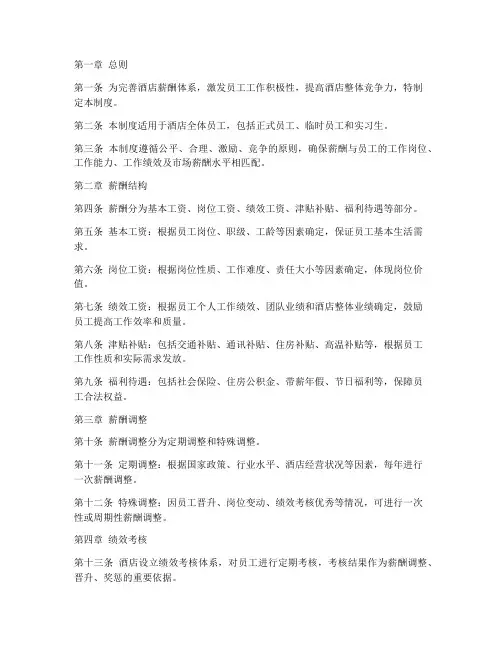 酒店全面薪酬管理制度