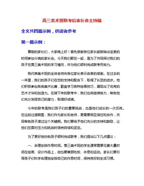 高三美术班联考后家长会主持稿