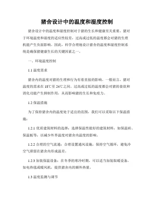 猪舍设计中的温度和湿度控制