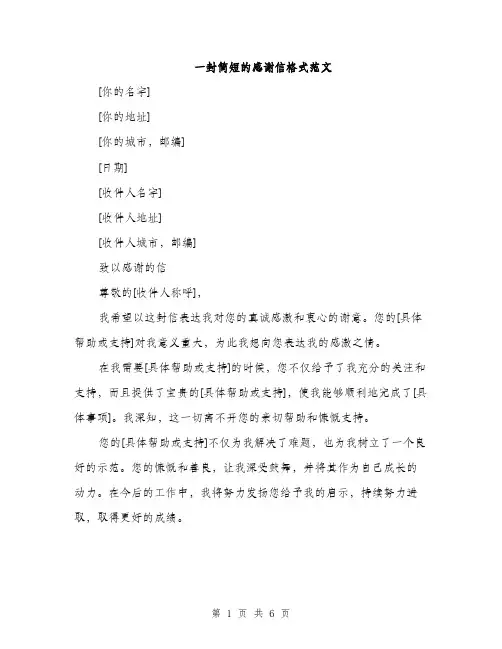一封简短的感谢信格式范文(五篇)