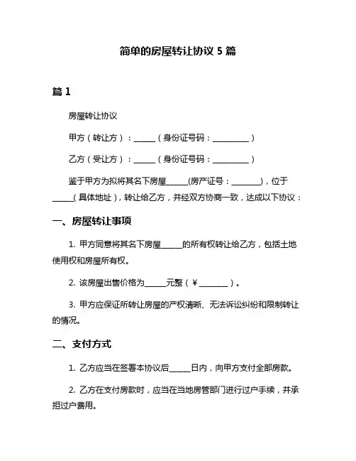 简单的房屋转让协议5篇