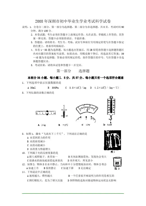 广东省深圳市2008年初中毕业生学业考试科学试卷物理部分(word版  有答案)