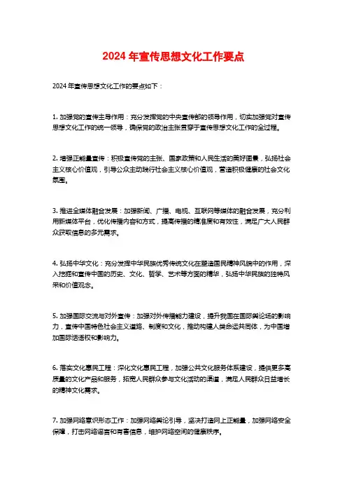 2024年宣传思想文化工作要点