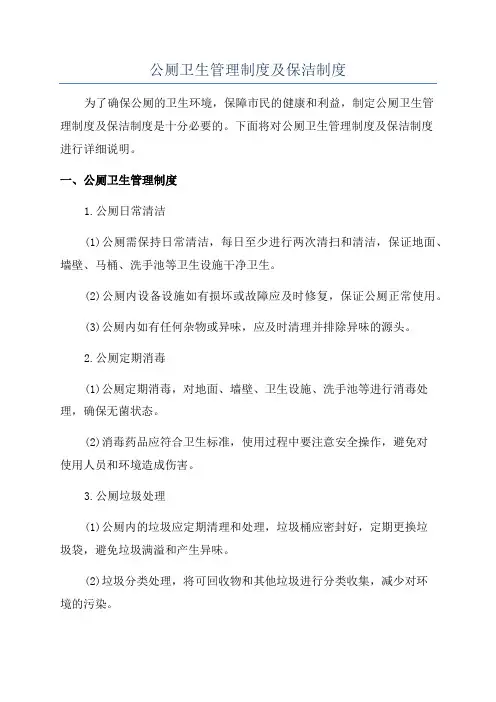 公厕卫生管理制度及保洁制度