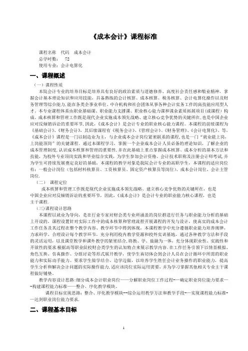 《成本会计》课程标准.