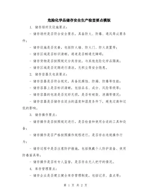 危险化学品储存安全生产检查要点模版