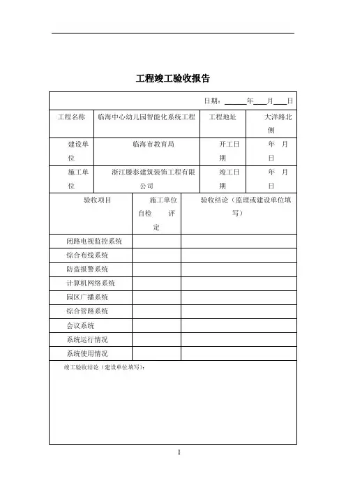 弱电工程竣工验收报告