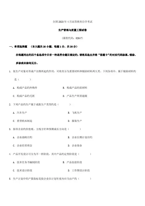 2023年全国4月自学考试生产管理与质量工程试题及答案