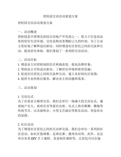 碧桂园交房活动策划方案