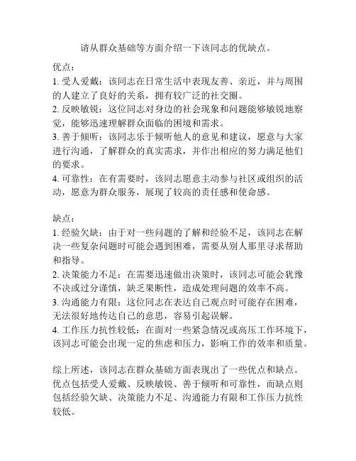 请从群众基础等方面介绍一下该同志的优缺点。