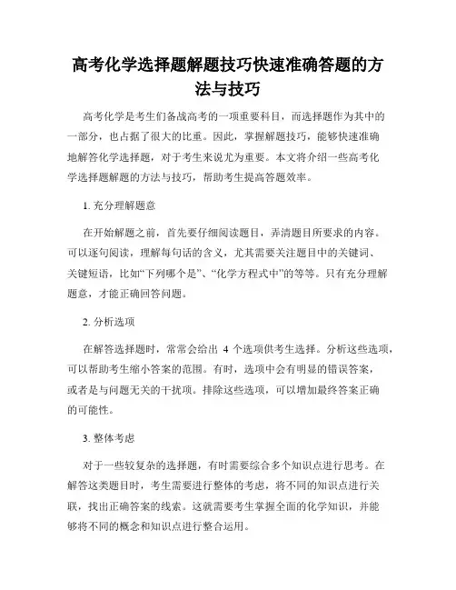 高考化学选择题解题技巧快速准确答题的方法与技巧