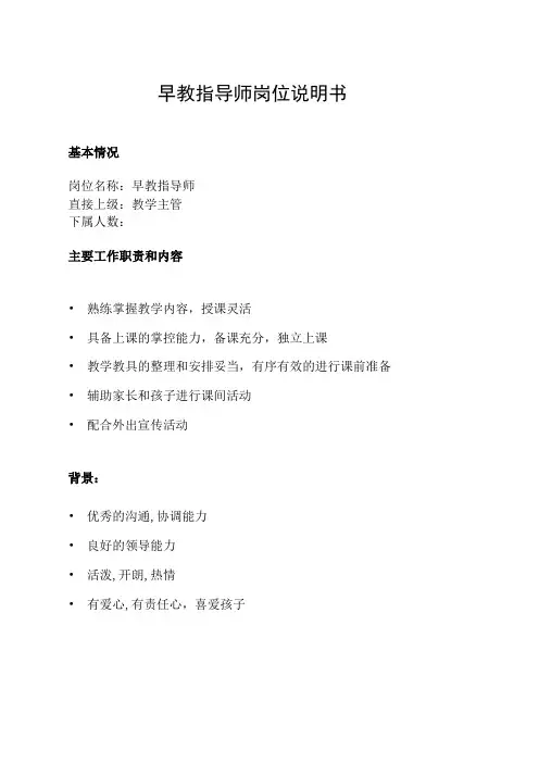 早教指导师岗位说明书