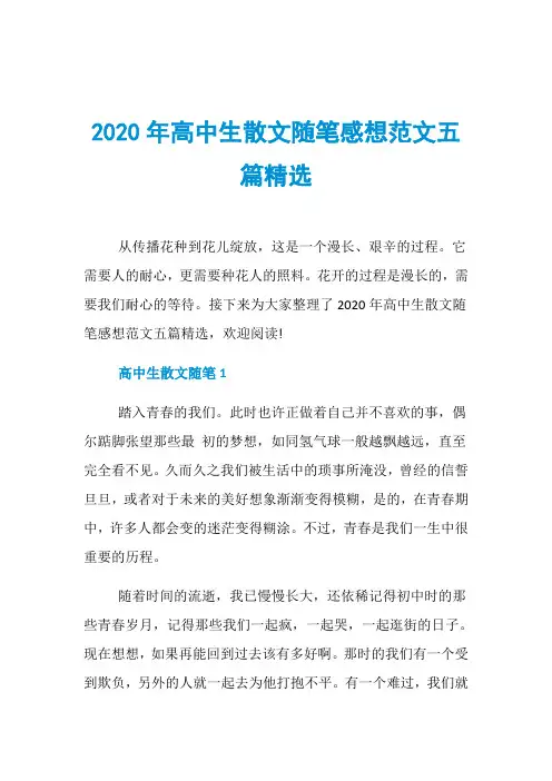 2020年高中生散文随笔感想范文五篇精选