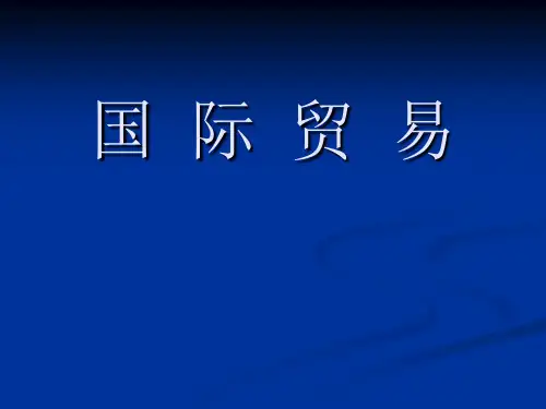 国际贸易第六章-国际贸易条约和协定