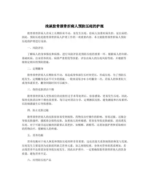 浅谈股骨颈骨折病人预防压疮的护理