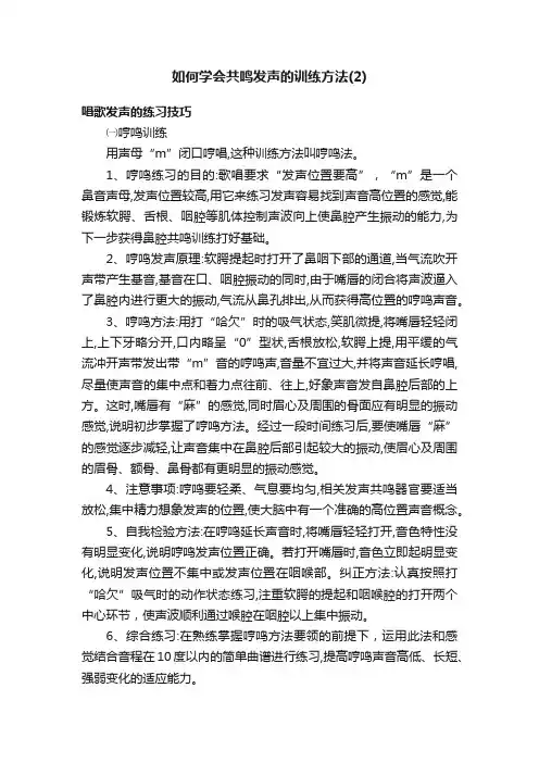 如何学会共鸣发声的训练方法（2）