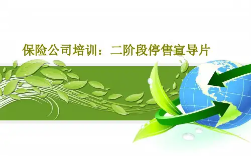保险公司培训：二阶段停售宣导片共16页文档