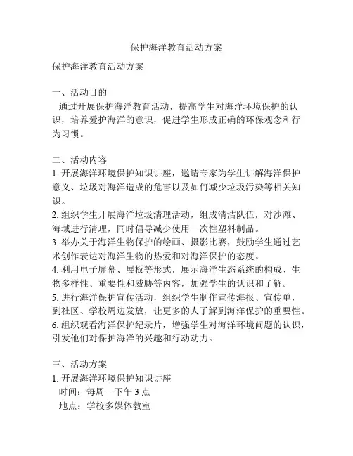 保护海洋教育活动方案