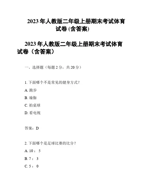 2023年人教版二年级上册期末考试体育试卷 (含答案)
