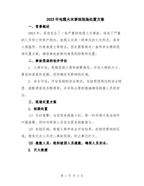 2023年电缆火灾事故现场处置方案
