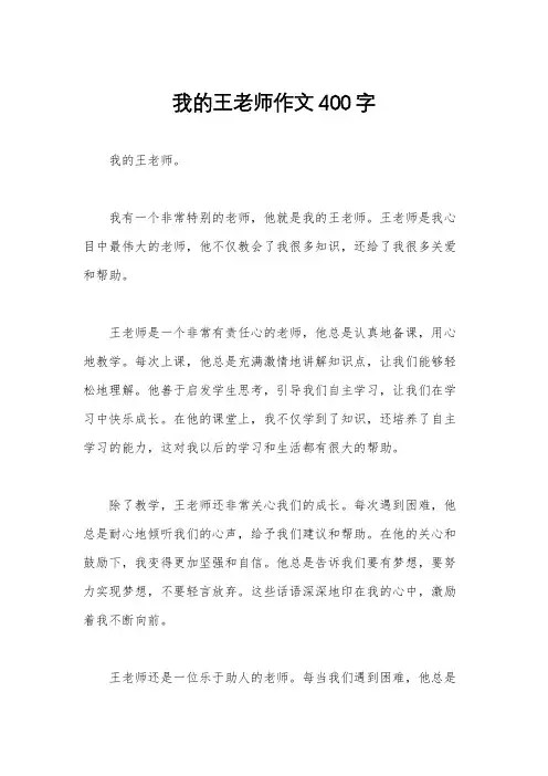 我的王老师作文400字
