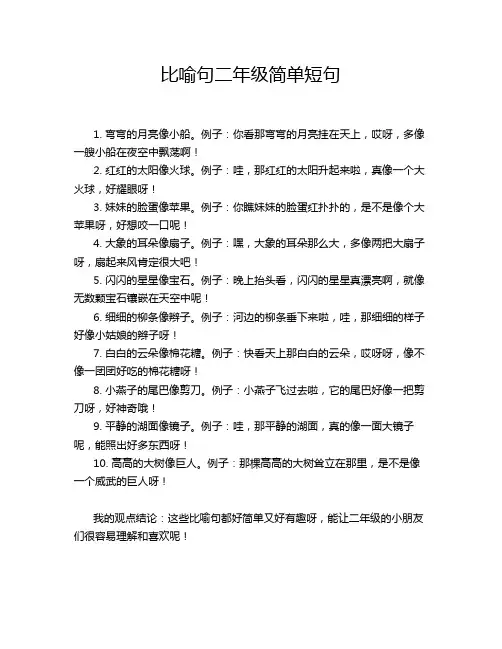 比喻句二年级简单短句