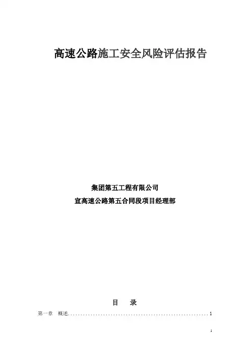 高速公路施工安全风险评估报告